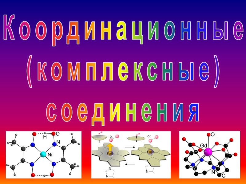 Координационные (комплексные) соединения